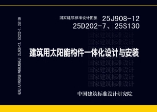 25J908-12、25D202-7、25S130 建筑用太阳能构件一体化设计与安装