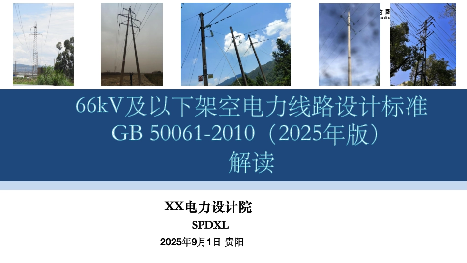 66kV及以下架空电力线路设计标准（ GB 50061-2010 2025年局部修订）规程解读修改版_第1页