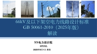 66kV及以下架空电力线路设计标准（ GB 50061-2010 2025年局部修订）规程解读修改版