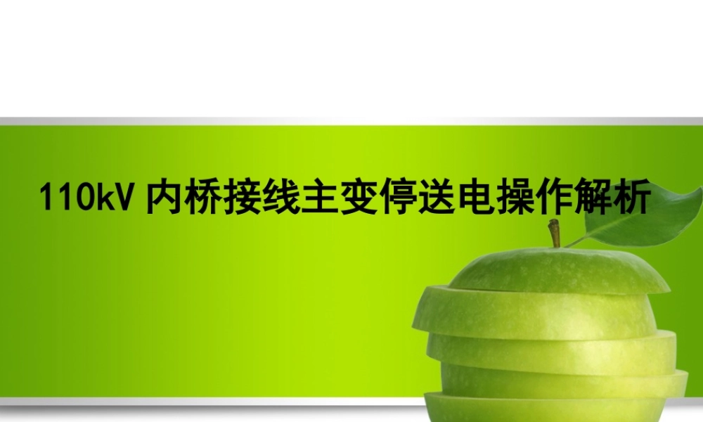 110kV内桥接线主变停电操作解析讲解 (1)
