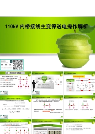 110kV内桥接线主变停电操作解析讲解 (1)