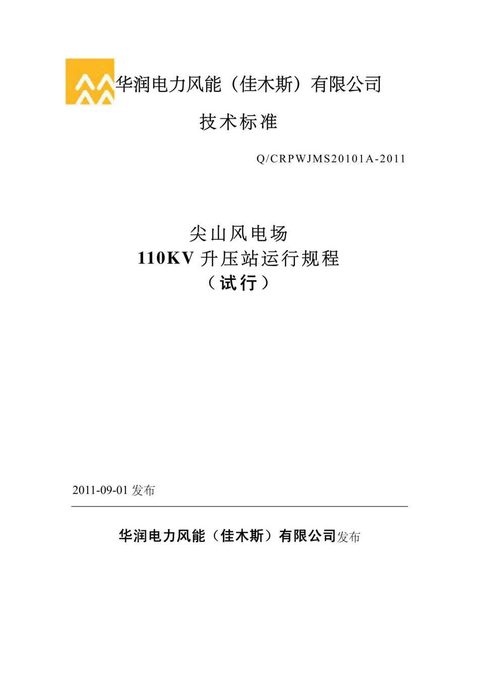 110KV升压站运行规程(修订版)_第1页