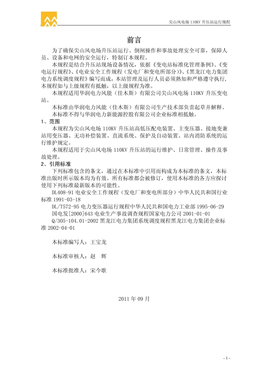 110KV升压站运行规程(修订版)_第2页