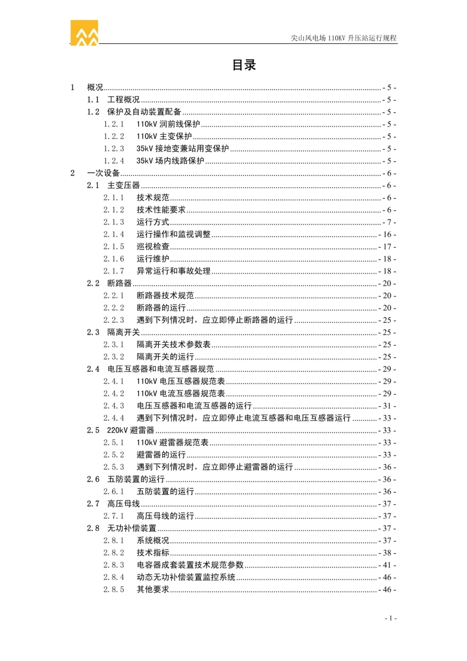 110KV升压站运行规程(修订版)_第3页