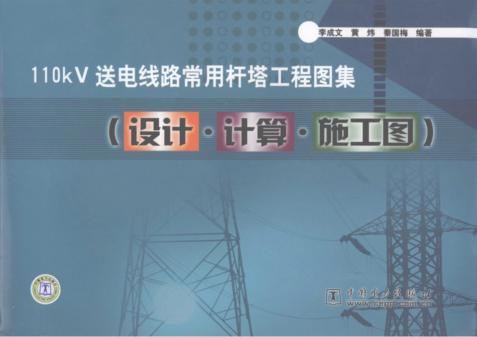 110kV送电线路常用杆塔工程图集 设计·计算·施工图_第1页