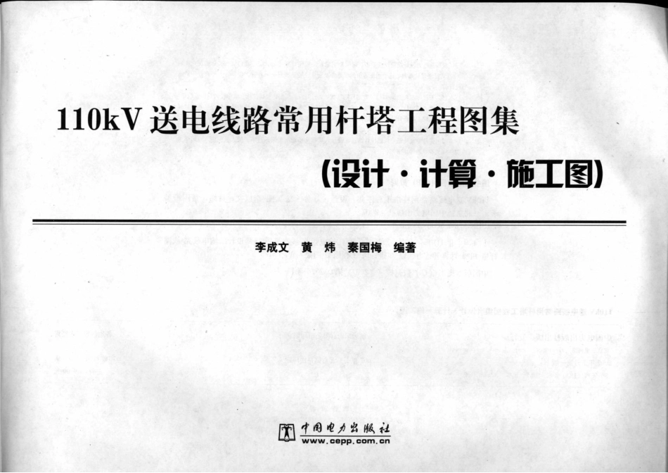 110kV送电线路常用杆塔工程图集 设计·计算·施工图_第2页