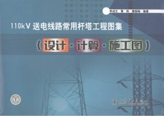 110kV送电线路常用杆塔工程图集 设计·计算·施工图