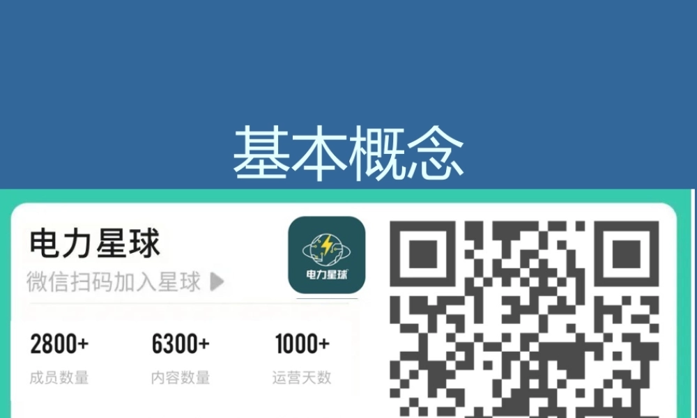 110页、发电厂电气基础知识