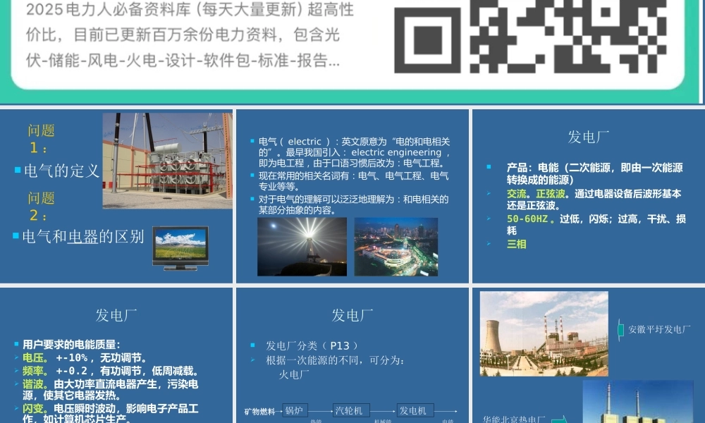 110页、发电厂电气基础知识