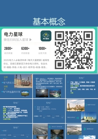 110页、发电厂电气基础知识