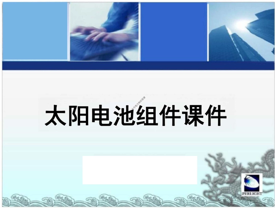 114页、光伏培训之的光伏组件详解_第1页