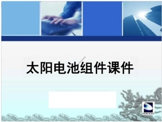 114页、光伏培训之的光伏组件详解