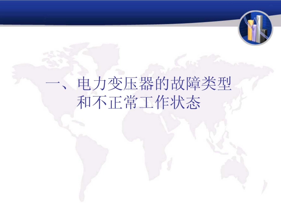 115页 变压器保护课件_第3页