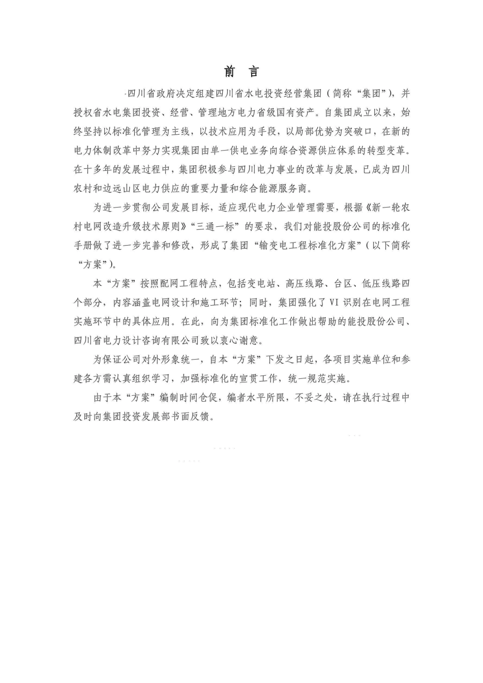 138页 输变电工程标准化方案手册_第2页