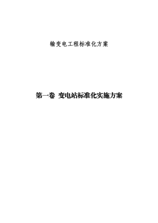 138页 输变电工程标准化方案手册