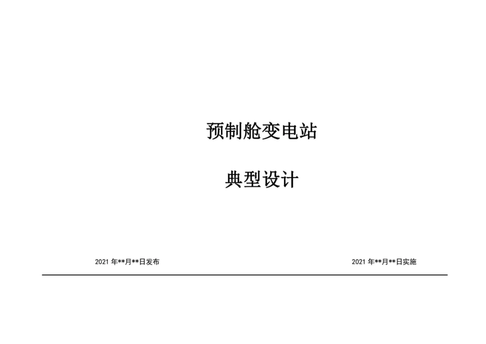 173页 预制舱变电站典型设计_第1页