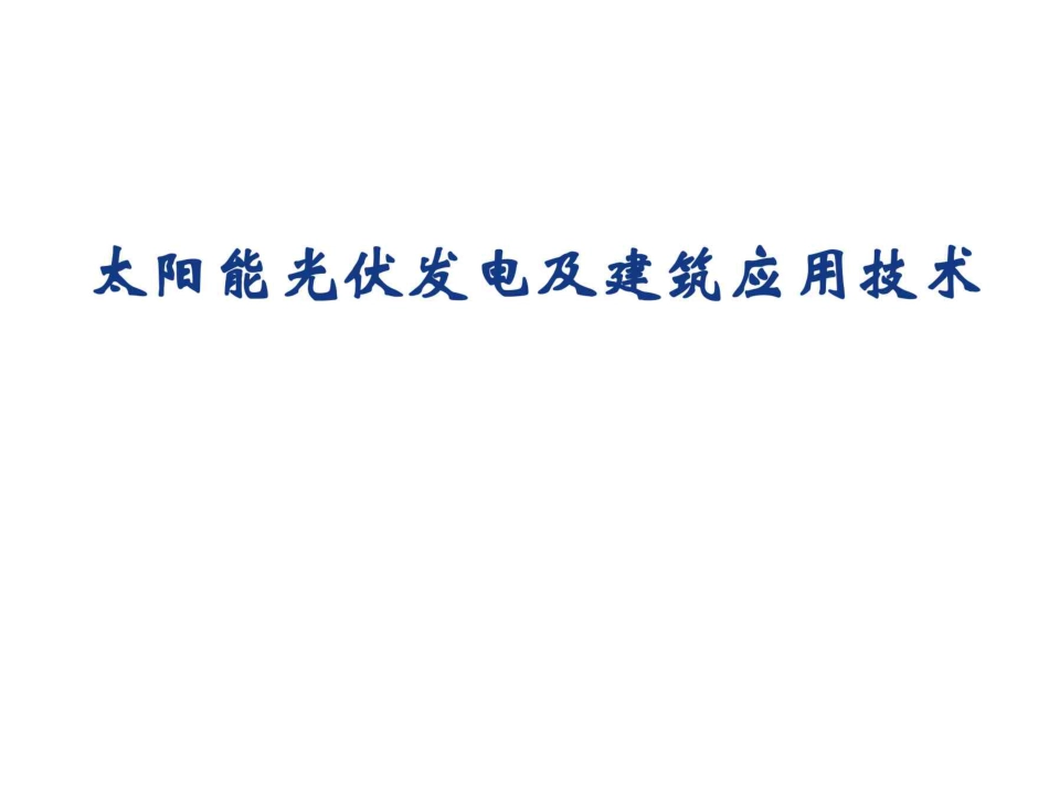 261页、太阳能光伏发电及建筑应用技术培训讲义大全_第1页