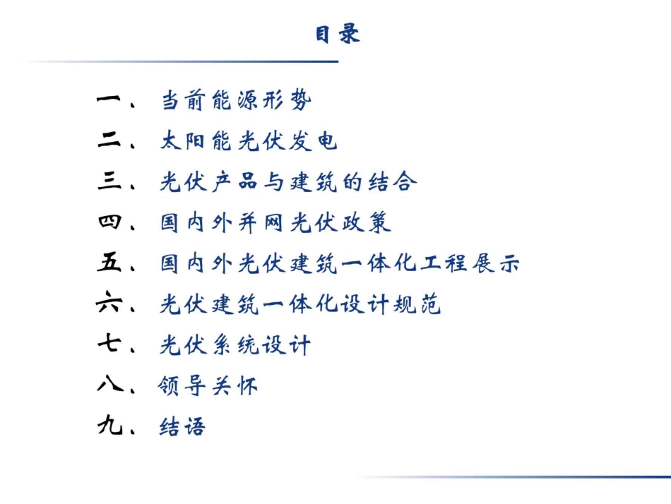 261页、太阳能光伏发电及建筑应用技术培训讲义大全_第2页