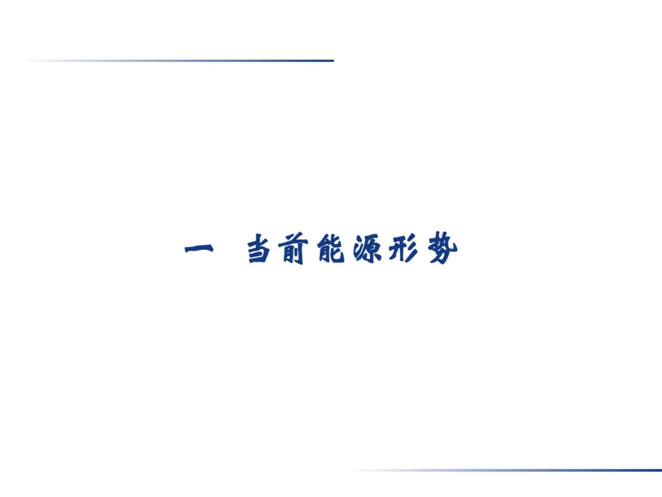 261页、太阳能光伏发电及建筑应用技术培训讲义大全_第3页