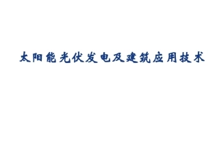 261页、太阳能光伏发电及建筑应用技术培训讲义大全