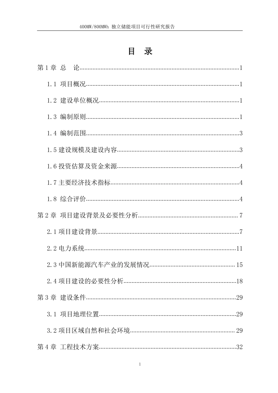 400MW800MWh独立储能项目可研_第1页