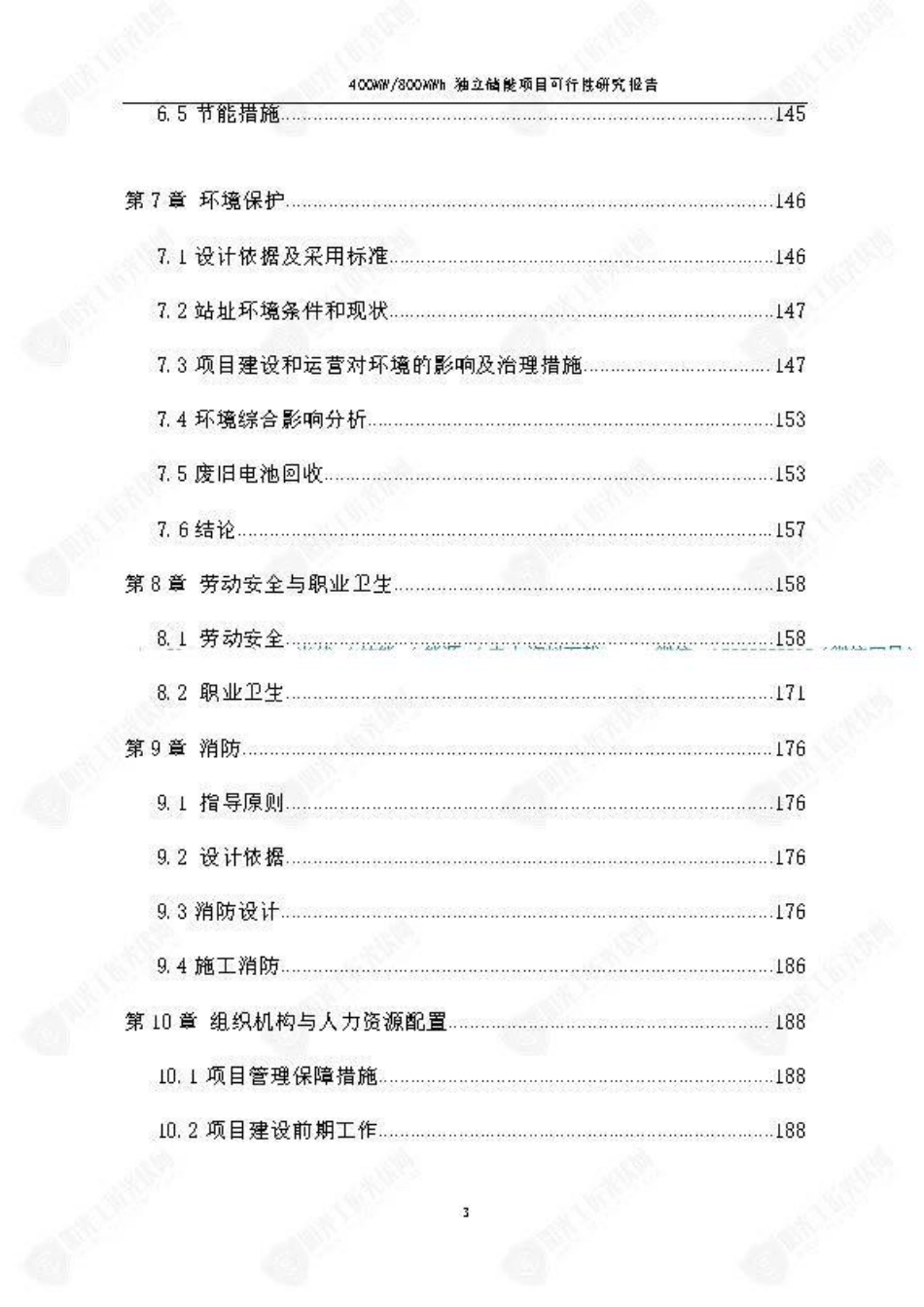400MW800MWh独立储能项目可研_第3页