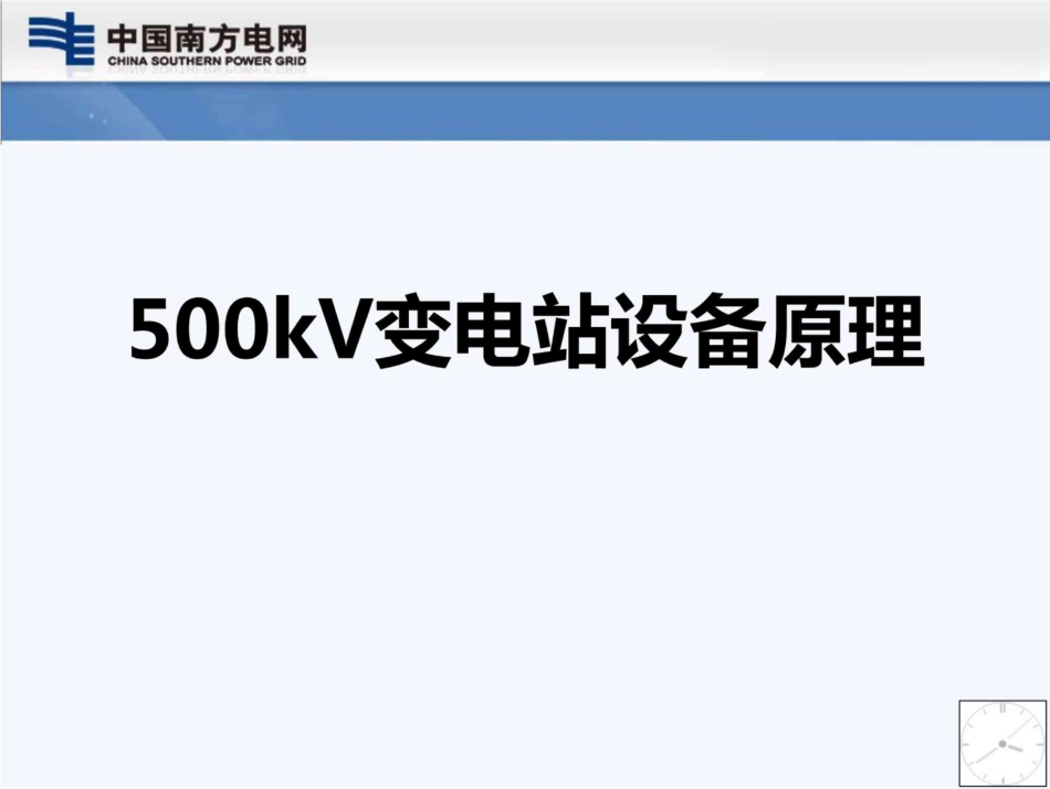 500kv变电站设备原理培训课件(168页)_第1页