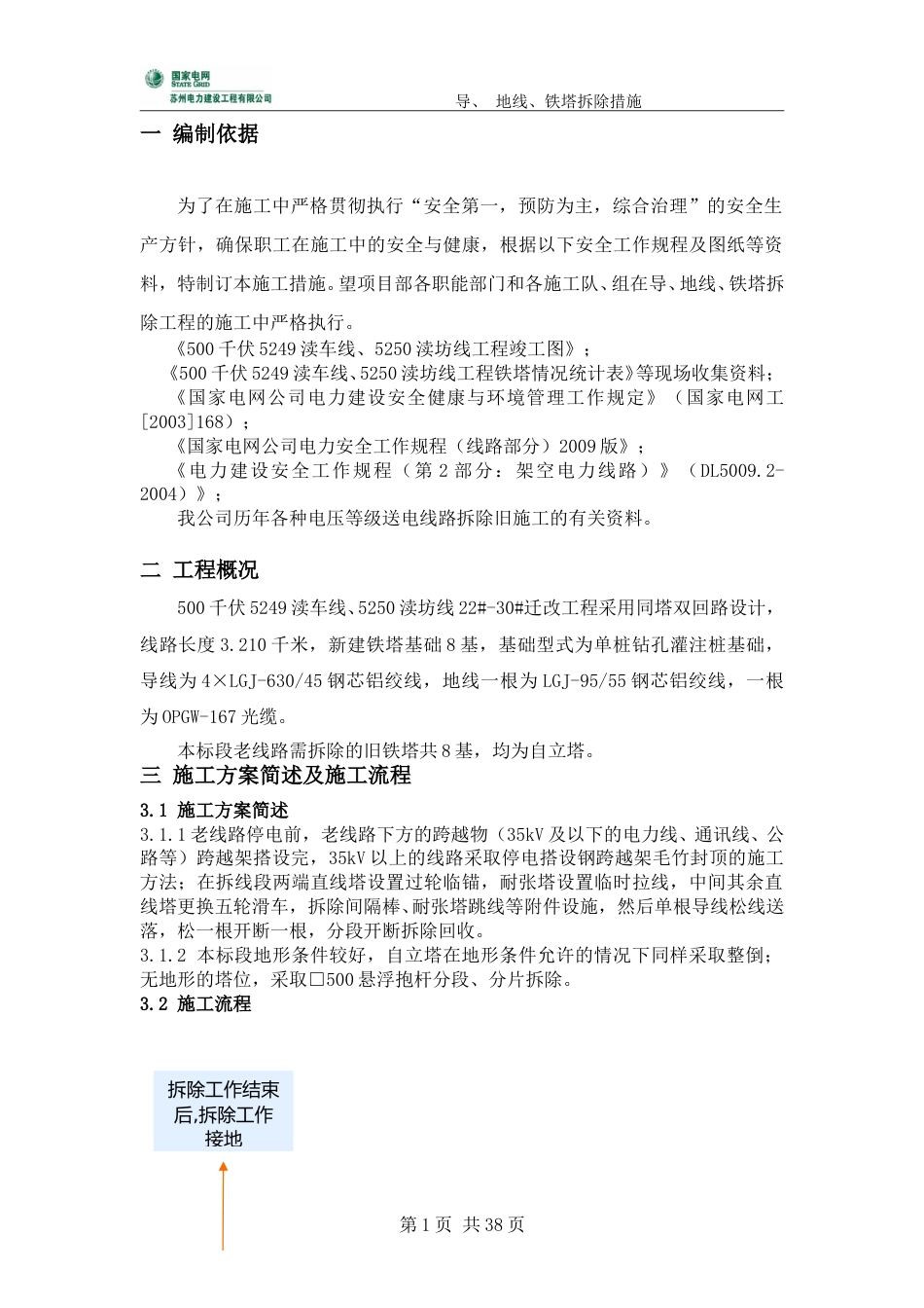 500千伏线路工程导地线、铁塔拆除措施（含松线方案）_第1页