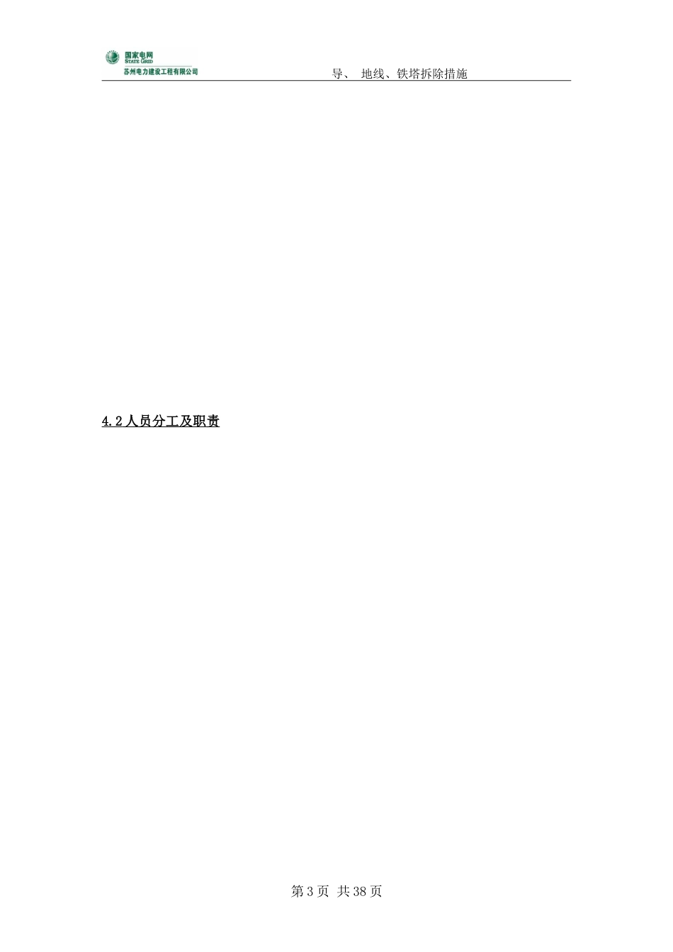 500千伏线路工程导地线、铁塔拆除措施（含松线方案）_第3页