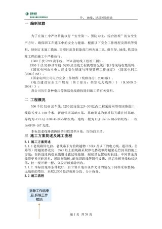 500千伏线路工程导地线、铁塔拆除措施（含松线方案）