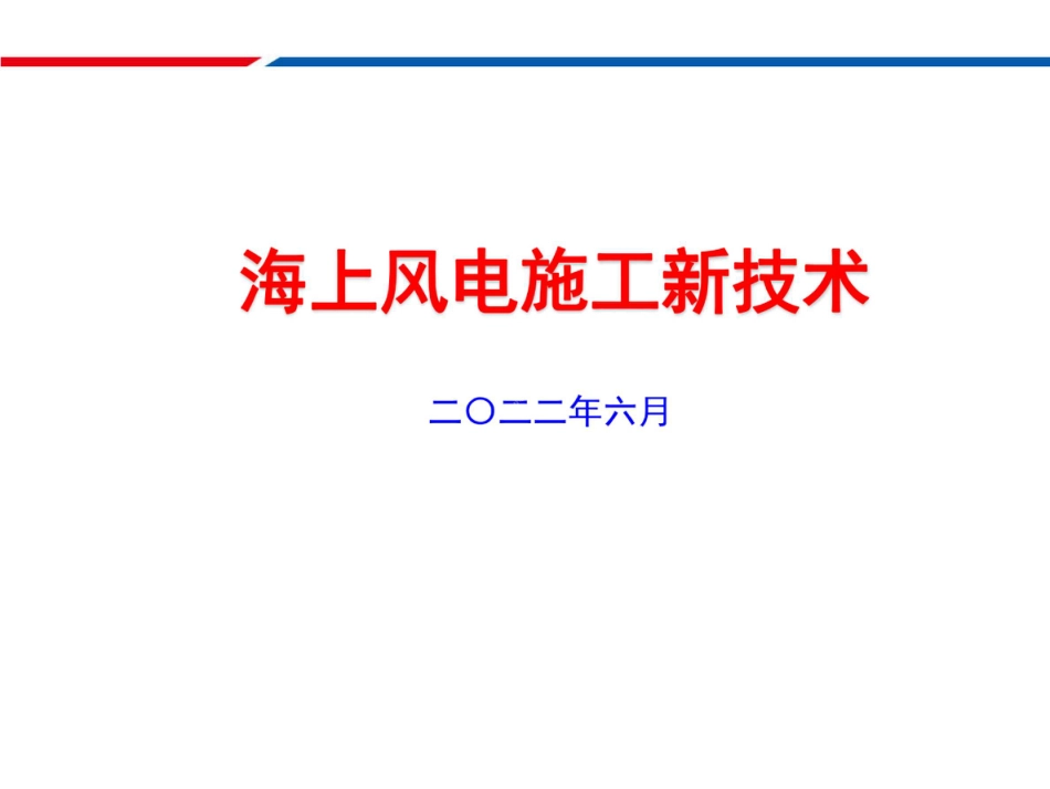 2023海上风电施工新技术_第1页