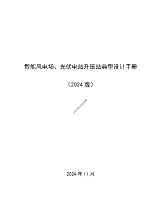 2024版最新智能风电场、光伏电站升压站典型设计手册