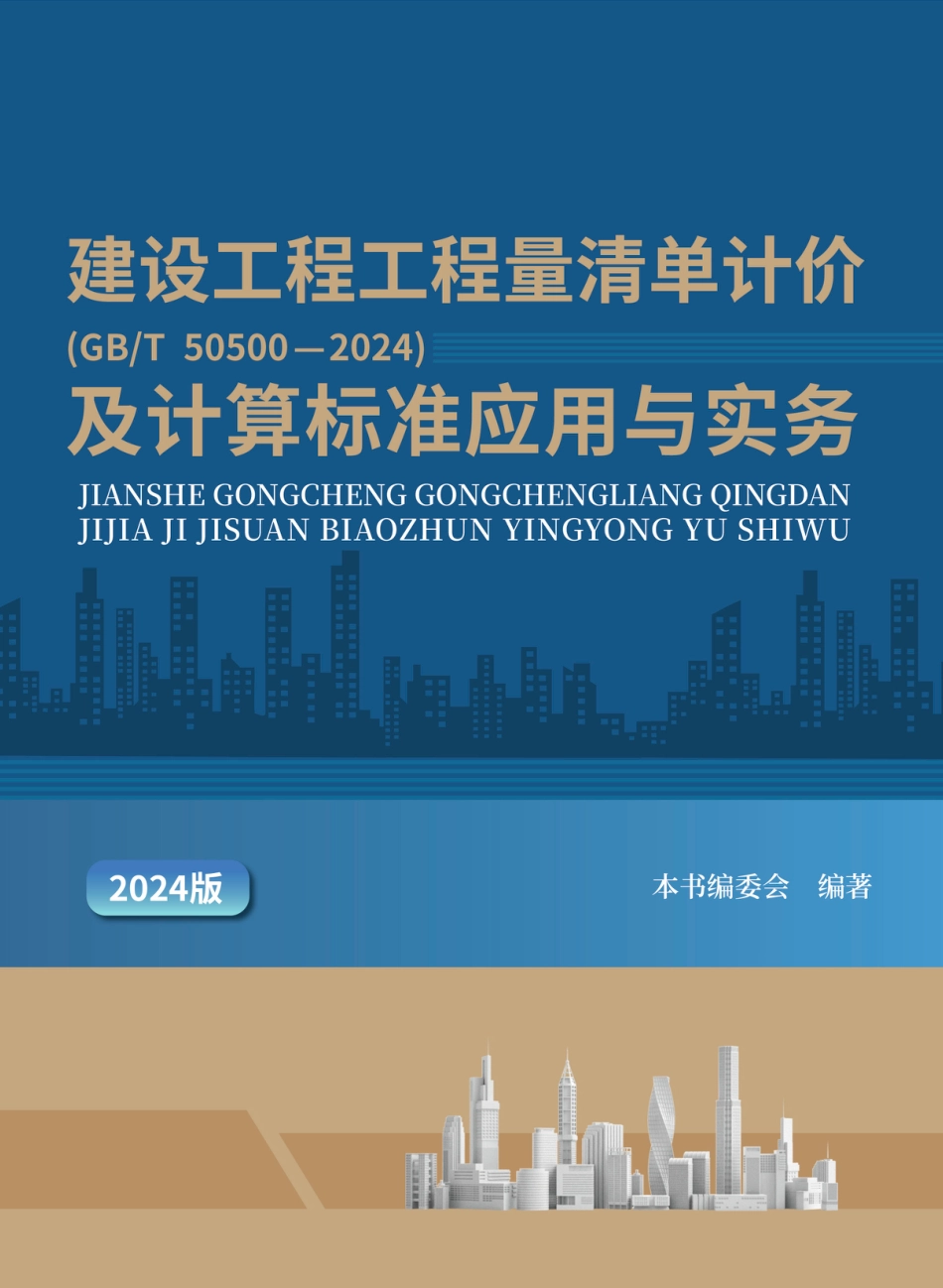 2024建设工程工程量清单计价（GBT 50500—2024）及计算标准应用与实务_第1页