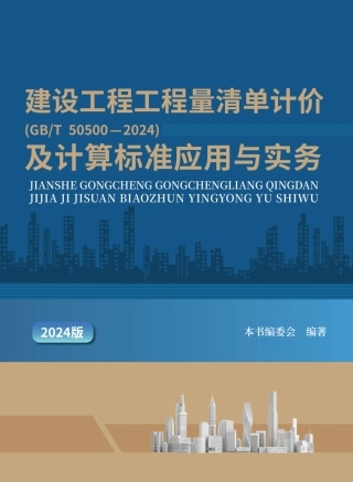 2024建设工程工程量清单计价（GBT 50500—2024）及计算标准应用与实务