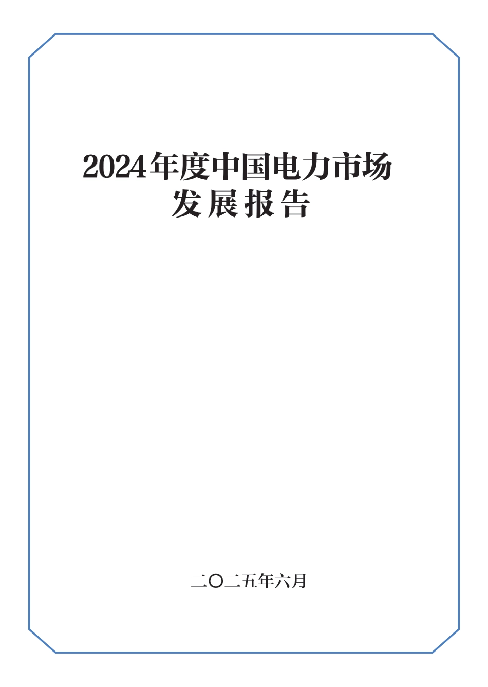 2024年度中国电力市场发展报告_第1页