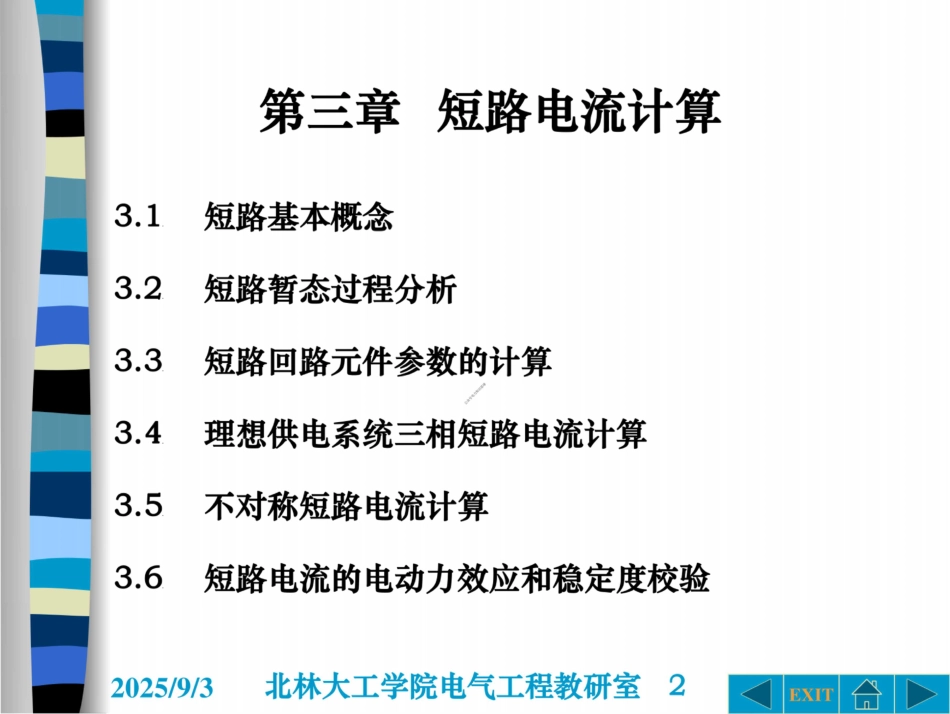 2025短路电流及其计算培训课件(177页）_第2页