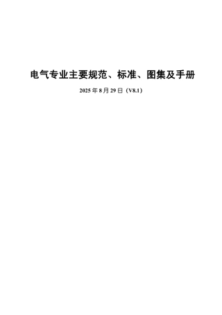 2025年8月29日最新电气专业主要规范、标准、图集及手册 (V8.1)