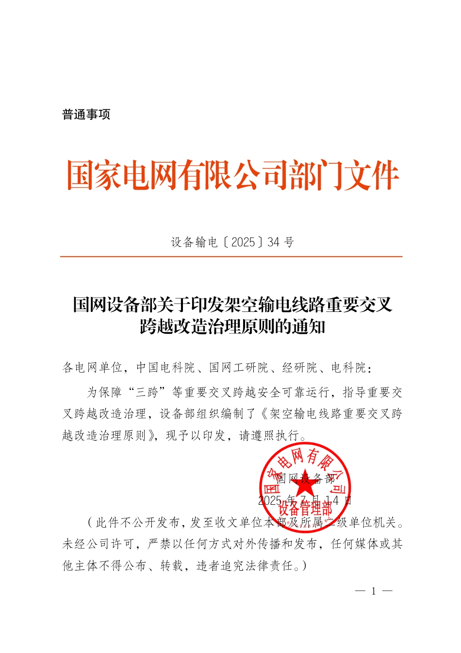 2025-设备输电〔2025〕34号（盖章）-国网设备部关于印发架空输电线路重要交叉跨越改造治理原则的通知_第1页