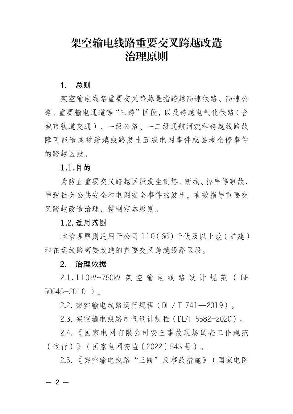 2025-设备输电〔2025〕34号（盖章）-国网设备部关于印发架空输电线路重要交叉跨越改造治理原则的通知_第2页