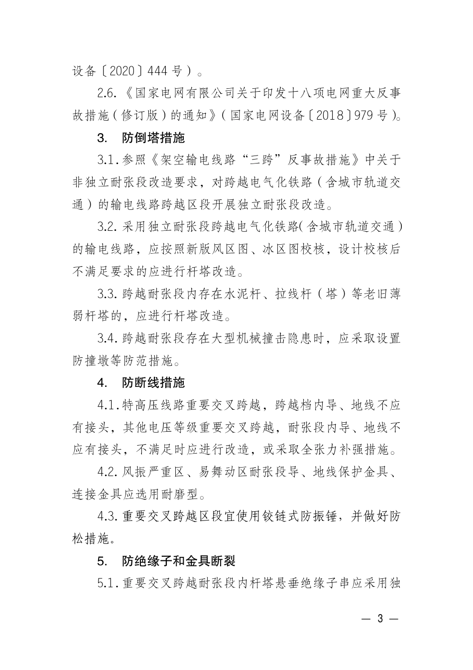 2025-设备输电〔2025〕34号（盖章）-国网设备部关于印发架空输电线路重要交叉跨越改造治理原则的通知_第3页