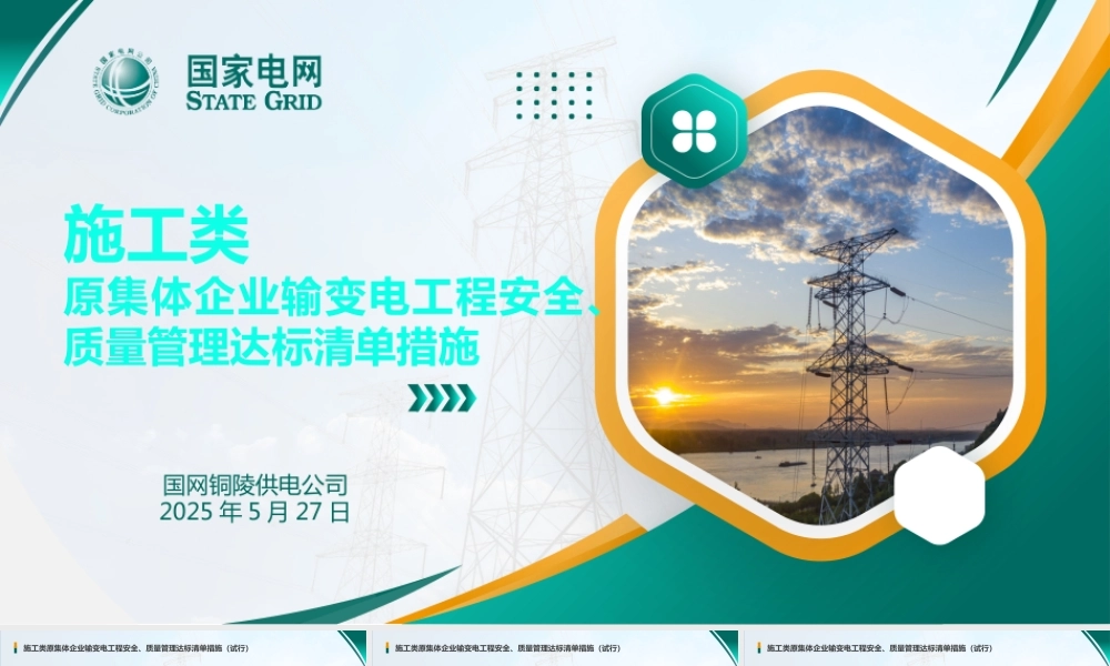 2025施工类原集体企业输变电工程安全、质量管理达标清单措施