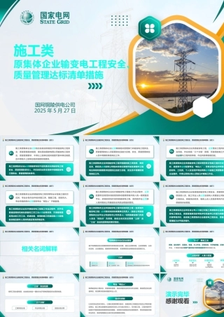 2025施工类原集体企业输变电工程安全、质量管理达标清单措施