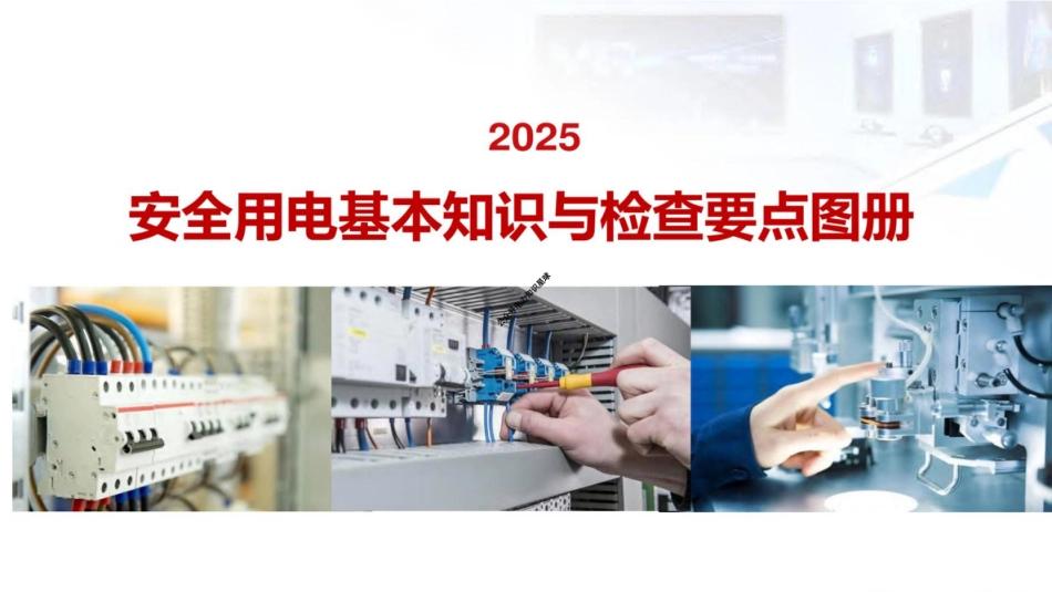 2025图解安全用电基本知识与检查要点_第1页