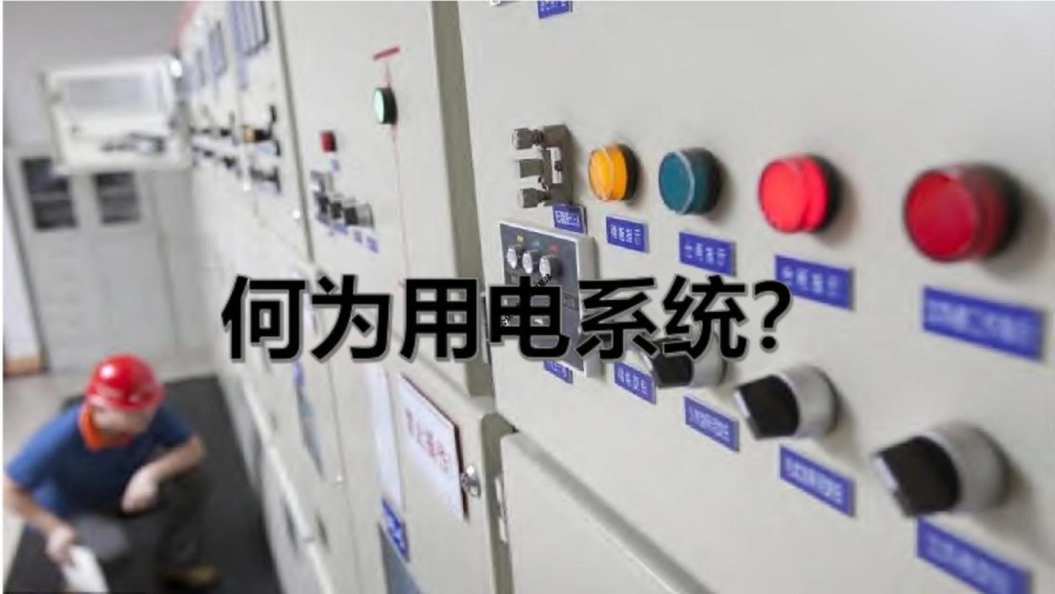 2025图解安全用电基本知识与检查要点_第2页