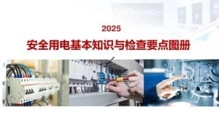 2025图解安全用电基本知识与检查要点
