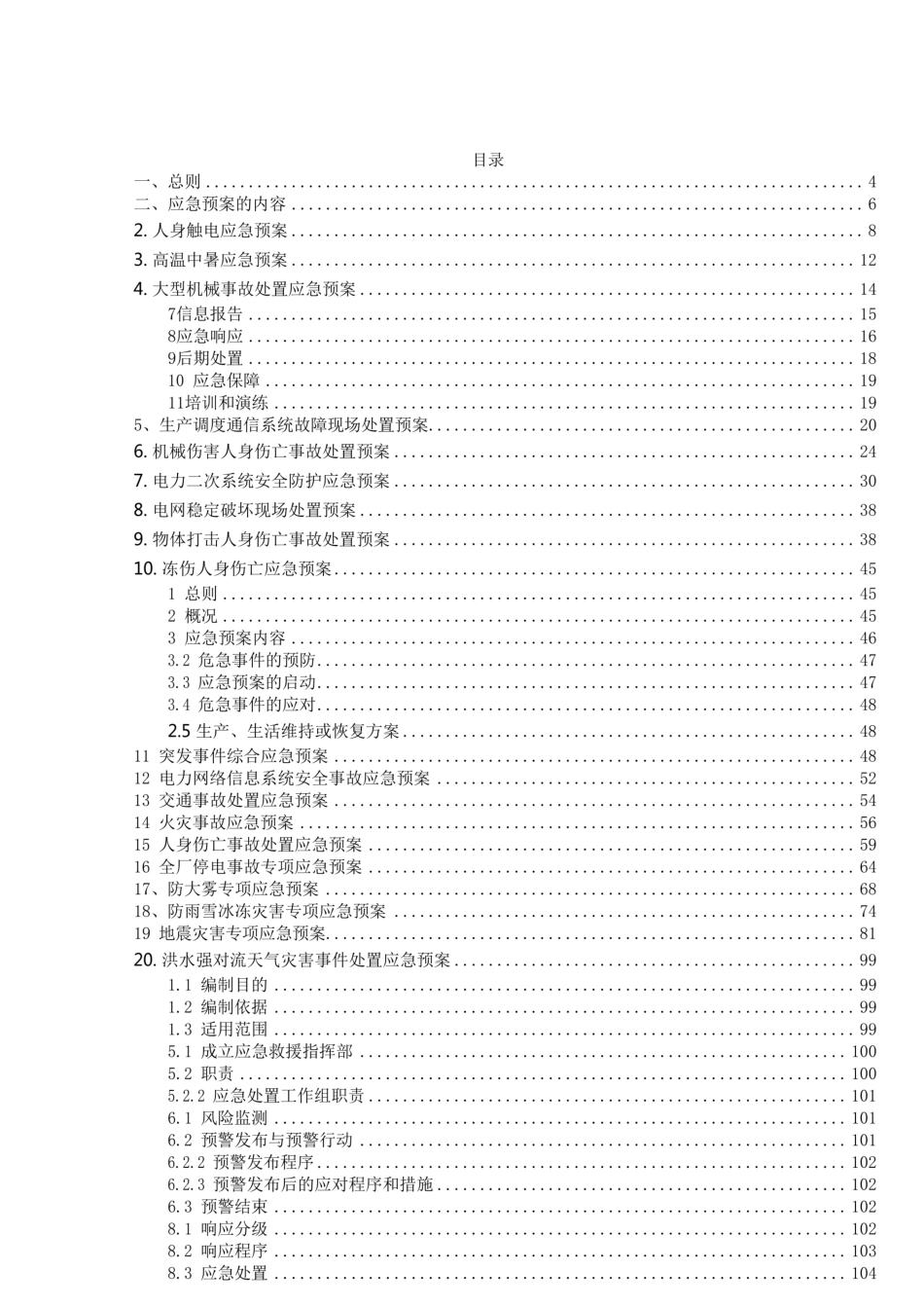 2025新能源光伏电站应急预案手册_第2页