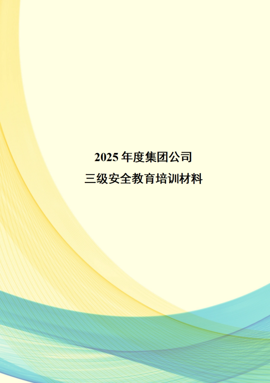 2025新员工入场三级安全教育培训手册_第1页