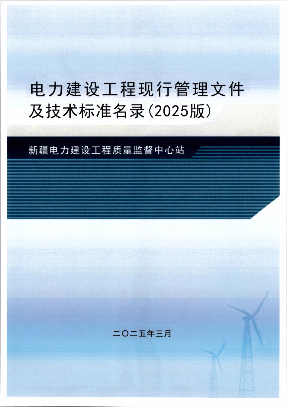 2025最新电力建设工程现行管理文件及技术标准名录_第1页