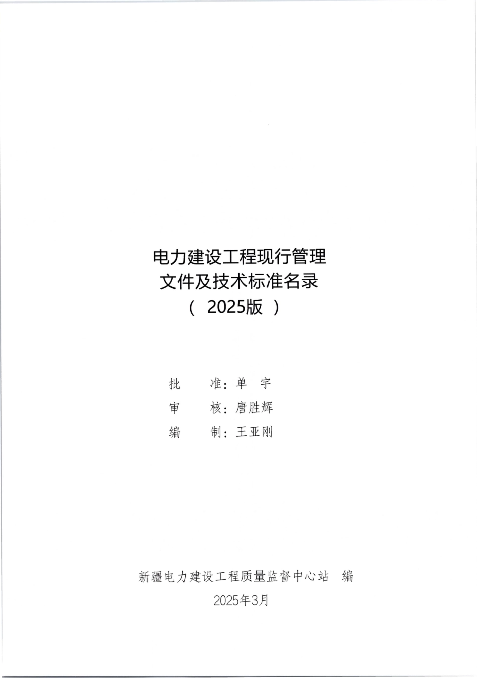2025最新电力建设工程现行管理文件及技术标准名录_第2页
