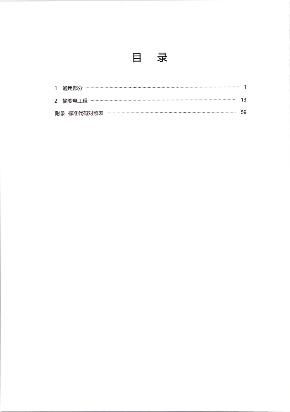 2025最新电力建设工程现行管理文件及技术标准名录_第3页